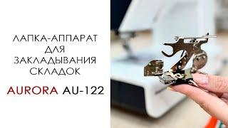 Лапка-аппарат для закладывания складок AU-122