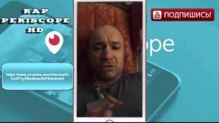 Schokk в periscope вечно молодой (15.04.2016)