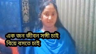 এক জন ভালো ছেলে চাই বিয়ে বসবো