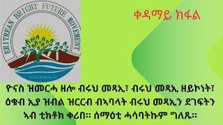 ዮናስ ዝመርሓ ዘሎ ብሩህ መጻኢ፣ ብሩህ መጻኢ ዘይኮነት ዕቁብ ናይ ባዓል ዮና ኢያ ይብሉ።