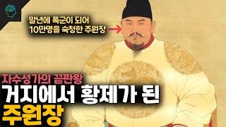 자수성가의 끝판왕 명나라를 건국한 주원장