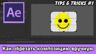 Peterfilm.ru - Tips & tricks #1 - Как обрезать композицию вручную в After Effects