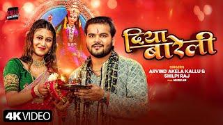 #Video | Diya Bareli | Arvind Akela Kallu | Shilpi Raj | दिया बारेली | New Bhojpuri Navratri Song