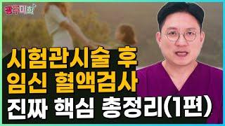 시험관시술 후 임신 혈액검사, 진짜 핵심 총정리 (1편)