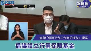 倡議「設立行業保障基金」｜劉國勳議員於立法會會議發言｜立法會20210826