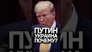 Трамп: Вот почему Владимир напал на Украину! #путин #трамп #россияукраина