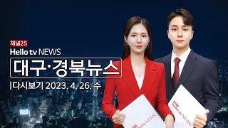 헬로TV뉴스 대구경북 4월 26일(수) 23년