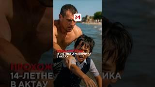 В Актау случайный прохожий предотвратил траг*дию, спасая подростка, который начал то*уть у побережья
