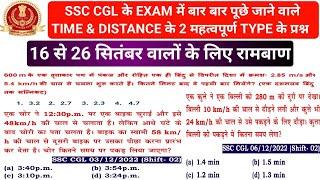 TIME & DISTANCE के ये दो महत्वपूर्ण TYPE जो CGL EXAM में पूछे जाते हैं #ssccgl #analysis #cglexam