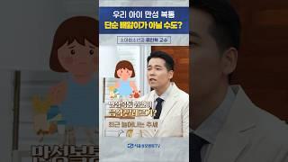 우리 아이 만성 복통, 단순 배앓이가 아닐 수도? - 류인혁 교수 #Shorts