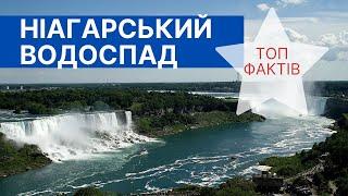 ТОП цікавих фактів про Ніагарський водоспад