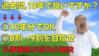 【過去問、10年分で良いですか？】