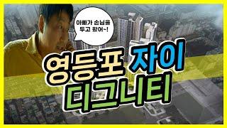 (부동산 공부)영등포 자이 디그니티 양평역 역세권 아파트 일자리가 많은 곳에서 부동산 미래가 보인다#서울분양#둔촌주공#검단신도시아파트