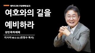 2024.12.25 성탄축하예배 설교(한창수목사) 여호와의 길을 예비하라(사40:1-11)