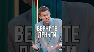 Верните деньги  #импровизаторы4сезон #импровизация #импровизаторы