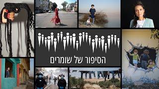 שתי דקות על שומרים