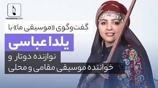 مصاحبه با یلدا عباسی نوازنده و خواننده موسیقی ایرانی | Yalda abbasi