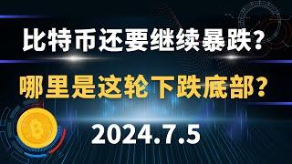 比特币还要继续暴跌？哪里是这轮下跌底部？7.5 比特币 以太坊 行情分析。