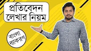 ০৩. প্রতিবেদন লেখার নিয়ম | প্রাতিষ্ঠানিক ও সাংবাদপত্রে প্রতিবেদন | Fahad Sir