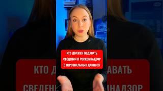 Кто должен подавать сведения в Роскомнадзор о персональных данных?