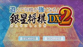 【銀星将棋 DX 2】「将棋道場」する