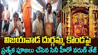 విజయవాడ దుర్గమ్మను దర్శించుకున్న  హీరో వరుణ్ తేజ్ Hero Varun tej visits Kanaka Durga Temple | SB