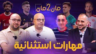 مان تو مان 177 تأجيل الحسم بين الريال والبايرن .. برشلونة إلى أين ؟ تجديد صلاح .. تأهل دورتموند