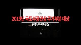 단독주택 리모델링 국토부장광상  수상 뉴마이하우스