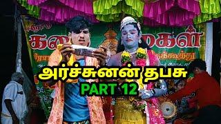 அர்ச்சுனன் தபசு அடுக்கு பாறை மணி நாடக சபா therukoothu nadagam agnipuyal