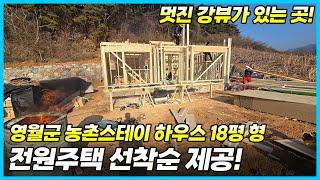 #귀농귀촌#전원주택#영월군=농촌 스테이하우스 18평형 선착순.영월로의 귀농귀촌을 응원합니다.