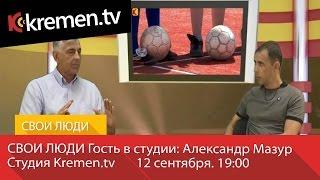 Свои люди: Александр Мазур