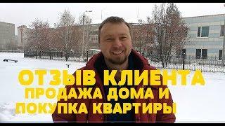 ОТЗЫВ КЛИЕНТА. ПРОДАЖА ДОМА И ПОКУПКА КВАРТИРЫ. Риэлтор Роман Федоров- недвижимость Магнитогорск