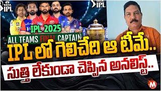 IPL 2025 : Which team Wins in the IPL 2025 ? | IPL 2025 Schedule & Squad | Analyst turaga Sriram