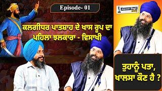 ਕਲਗੀਧਰ ਪਾਤਸ਼ਾਹ ਦੇ ਖਾਸ ਰੂਪ ਦਾ ਪਹਿਲਾ ਝਲਕਾਰਾ -ਵਿਸਾਖੀ Jasveer Singh Show | Jagdeep Singh Faridkot