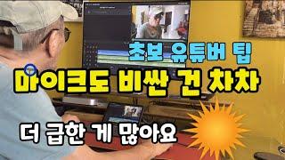 [유튜브 초보 영상 편집기] 필수템은 장비가 아닌 “편집 능력” : 유튜브 장비 선택 방법 - 일단 있는 것 쓴다가 정답입니다