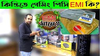 কিস্তিতে গেমিং পিসি ? EMI মানে কি? কিনার আগে জানতেই হবে।  Hasan Vlogs