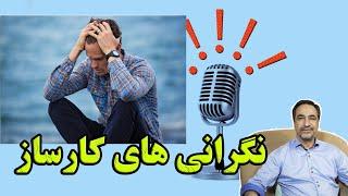 نگرانی های کارساز/پادکست شنیدنی از عباس سالاری روانشناس و مشاور