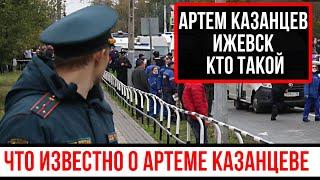 Артем Казанцев Ижевск - кто такой