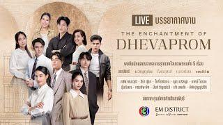 Live บรรยากาศงาน The Enchantment of Dhevaprom