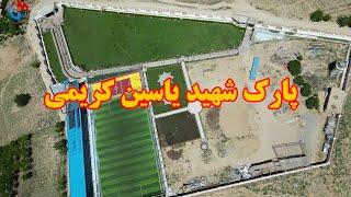 پارک شهید یاسین کریمی (جاغوری) shahid Yasin Karimi Family park ( jaghori)