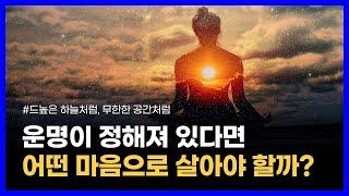 영원한 현존의 상태에 이르러 참자아를 깨닫는 방법｜드높은 하늘처럼 무한한 공간처럼