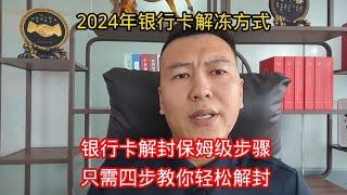 2024年银行卡解冻流程，被冻结后解封保姆教程，只需四步让你解封