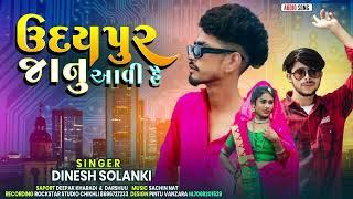 dinesh solanki | udaipur janu aavi he | उदयपूर जानू आवी है | new timli song 2023  timli dans