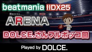 【ARENA】DOLCE.さんフルボッコ回 / played by DOLCE. / beatmania IIDX25 CB