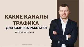  Трафик для b2b. Какие каналы трафика работают? | Где найти клиентов? Тренинг по трафику. Продажи.