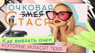 КАК НАЙТИ ОЧКИ, КОТОРЫЕ ПОДОЙДУТ ИМЕННО ТЕБЕ? РАССКРЫВАЕМ ТЕМУ СО СТИЛИСТОМ!