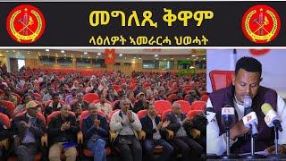 ATV: መግለጺ ቅዋም ላዕለዎት ኣመራርሓ ህወሓት