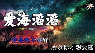 【4K怀念热歌】爱海滔滔 - 陈浩民 【KTV歌词】 Ai Hai Tao Tao Lyrics【一定是我不够好　所以你才想要逃　逃到天涯和海角 躲在别人的怀抱】【动态歌词】【赖K歌】Haomin