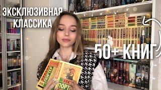 МОЯ КОЛЛЕКЦИЯ ЭКСКЛЮЗИВНОЙ КЛАССИКИ | БОЛЬШЕ 50 книг 
