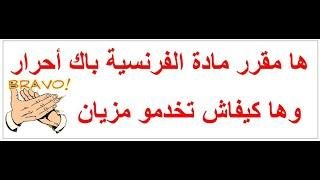 ها مقرر مادة الفرنسية باك أحرار  وها كيفاش تخدمو مزيان  BAC LIBRE